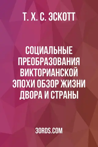Обложка аудиокниги «Социальные преобразования викторианской эпохи: обзор жизни двора и страны»