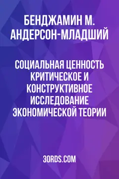 Обложка аудиокниги «Социальная ценность: критическое и конструктивное исследование экономической теории»