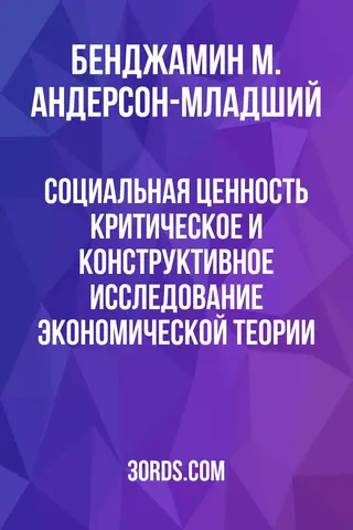 Обложка аудиокниги «Социальная ценность: критическое и конструктивное исследование экономической теории»