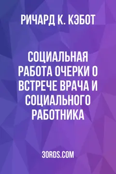 Обложка аудиокниги «Социальная работа: очерки о встрече врача и социального работника»