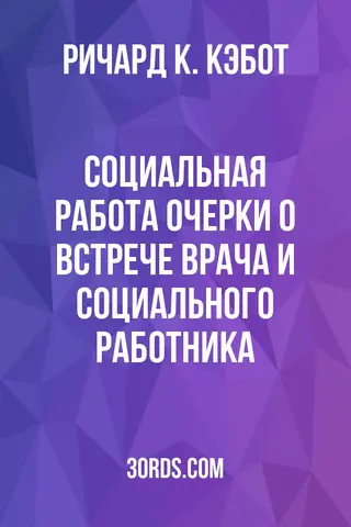 Обложка аудиокниги «Социальная работа: очерки о встрече врача и социального работника»