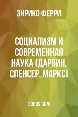 Обложка аудиокниги «Социализм и современная наука (Дарвин, Спенсер, Маркс)»