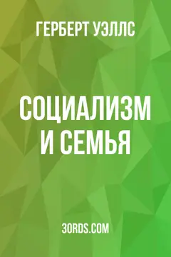 Обложка аудиокниги «Социализм и семья»