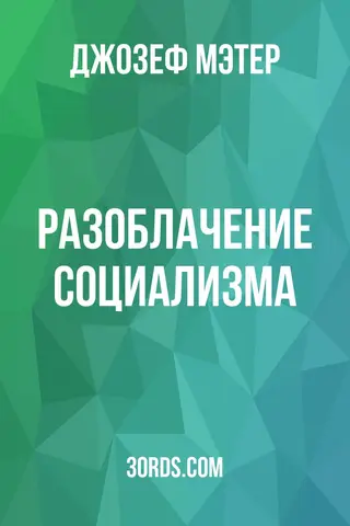 Обложка аудиокниги «Разоблачение социализма»