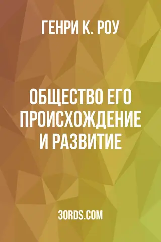 Обложка аудиокниги «Общество: его происхождение и развитие»