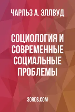 Обложка аудиокниги «Социология и современные социальные проблемы»
