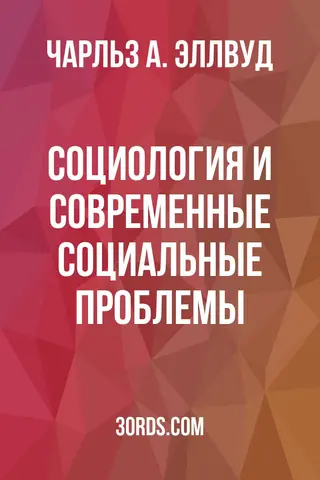 Обложка аудиокниги «Социология и современные социальные проблемы»