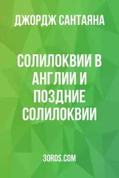 Обложка аудиокниги «Солилоквии в Англии и поздние солилоквии»