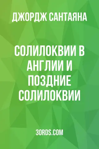Обложка аудиокниги «Солилоквии в Англии и поздние солилоквии»