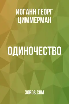 Обложка аудиокниги «Одиночество»