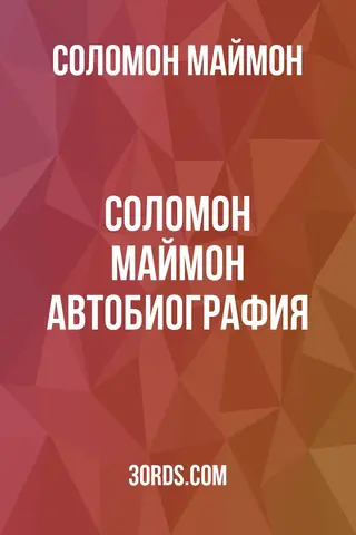 Обложка аудиокниги «Соломон Маймон: Автобиография»
