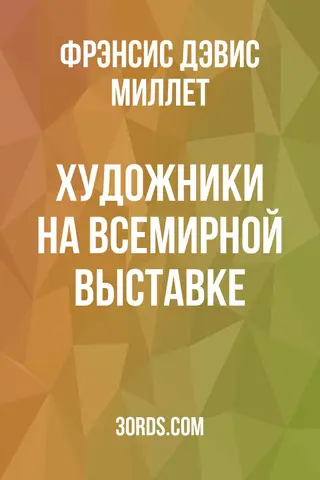 Обложка аудиокниги «Художники на Всемирной выставке»