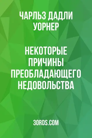 Обложка аудиокниги «Некоторые причины преобладающего недовольства»