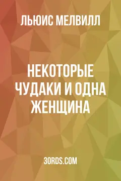 Обложка аудиокниги «Некоторые чудаки и одна женщина»