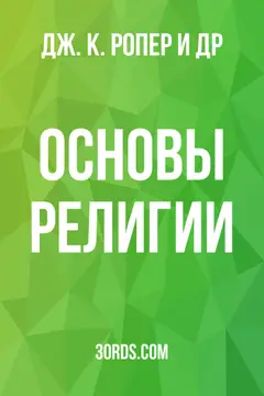 Обложка аудиокниги «Основы религии»