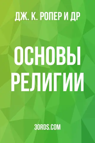 Обложка аудиокниги «Основы религии»