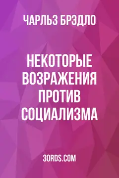 Обложка аудиокниги «Некоторые возражения против социализма»