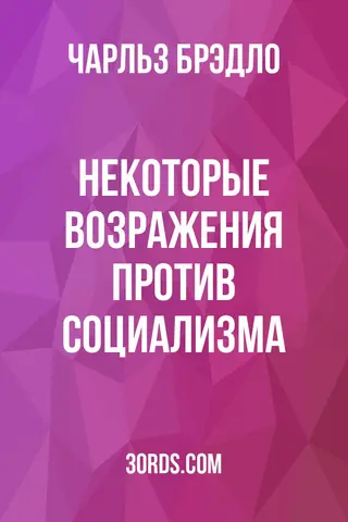 Обложка аудиокниги «Некоторые возражения против социализма»
