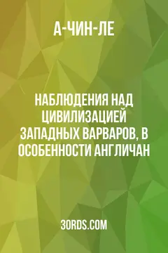 Обложка аудиокниги «Наблюдения над цивилизацией западных варваров, в особенности англичан»