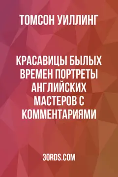 Обложка аудиокниги «Красавицы былых времен: Портреты английских мастеров с комментариями»