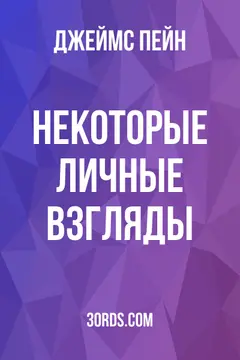 Обложка аудиокниги «Некоторые личные взгляды»
