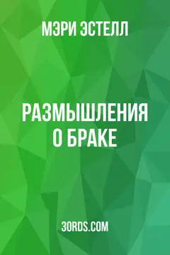 Обложка аудиокниги «Размышления о браке»