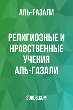Обложка аудиокниги «Религиозные и нравственные учения Аль-Газали»