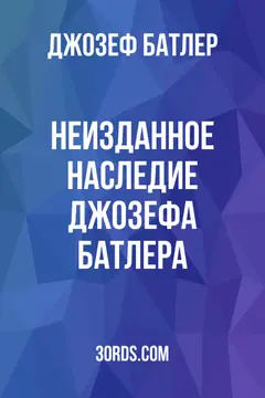 Обложка аудиокниги «Неизданное наследие Джозефа Батлера»
