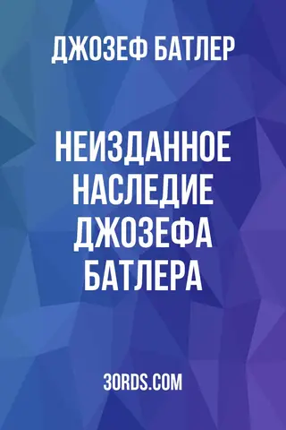 Обложка аудиокниги «Неизданное наследие Джозефа Батлера»