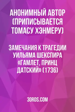 Обложка аудиокниги «Замечания к трагедии Уильяма Шекспира «Гамлет, принц датский» (1736)»