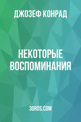 Обложка аудиокниги «Некоторые воспоминания»