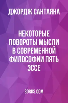 Обложка аудиокниги «Некоторые повороты мысли в современной философии: пять эссе»