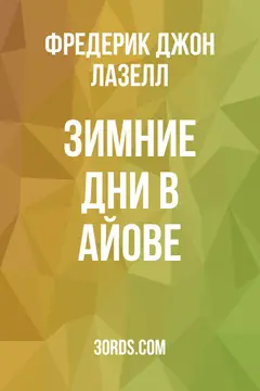 Обложка аудиокниги «Зимние дни в Айове»
