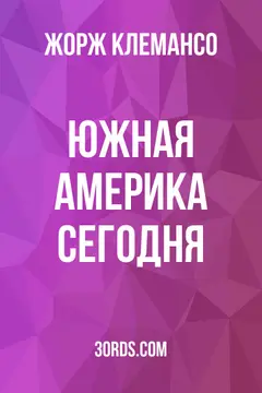 Обложка аудиокниги «Южная Америка сегодня»
