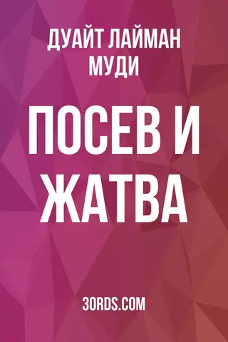 Обложка аудиокниги «Посев и жатва»