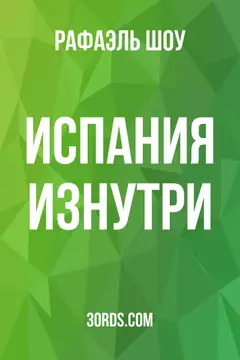 Обложка аудиокниги «Испания изнутри»