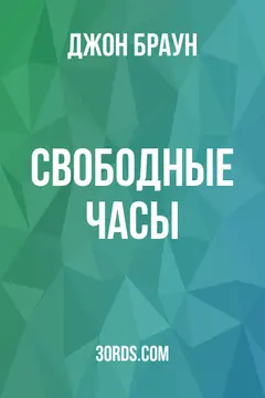 Обложка аудиокниги «Свободные часы»