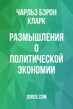 Обложка аудиокниги «Размышления о политической экономии»