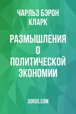 Обложка аудиокниги «Размышления о политической экономии»