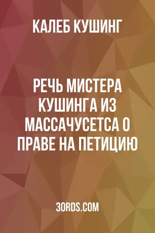 Обложка аудиокниги «Речь мистера Кушинга из Массачусетса о праве на петицию»