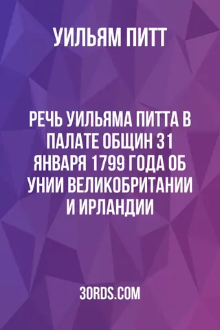 Обложка аудиокниги «Речь Уильяма Питта в Палате общин 31 января 1799 года об унии Великобритании и Ирландии»