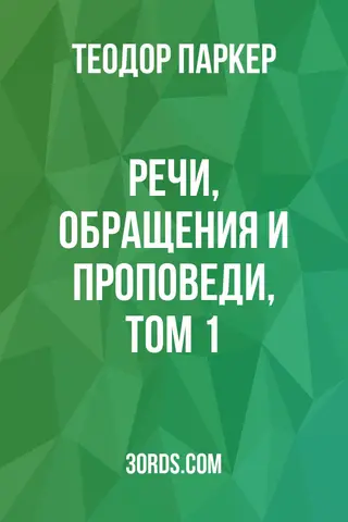 Обложка аудиокниги «Речи, обращения и проповеди, том 1»