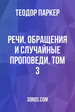 Обложка аудиокниги «Речи, обращения и случайные проповеди, том 3»