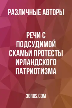 Обложка аудиокниги «Речи с подсудимой скамьи: Протесты ирландского патриотизма»