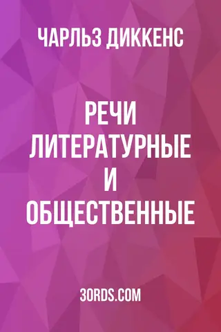 Обложка аудиокниги «Речи: Литературные и общественные»