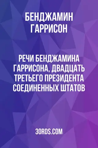 Обложка аудиокниги «Речи Бенджамина Гаррисона, двадцать третьего президента Соединенных Штатов»