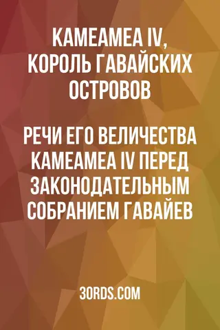 Обложка аудиокниги «Речи Его Величества Камеамеа IV перед Законодательным собранием Гавайев»