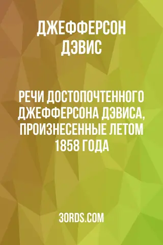 Обложка аудиокниги «Речи достопочтенного Джефферсона Дэвиса, произнесенные летом 1858 года»