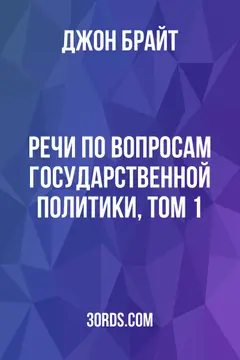 Обложка аудиокниги «Речи по вопросам государственной политики, том 1»