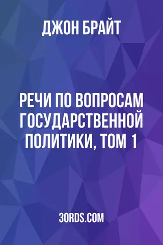 Обложка аудиокниги «Речи по вопросам государственной политики, том 1»